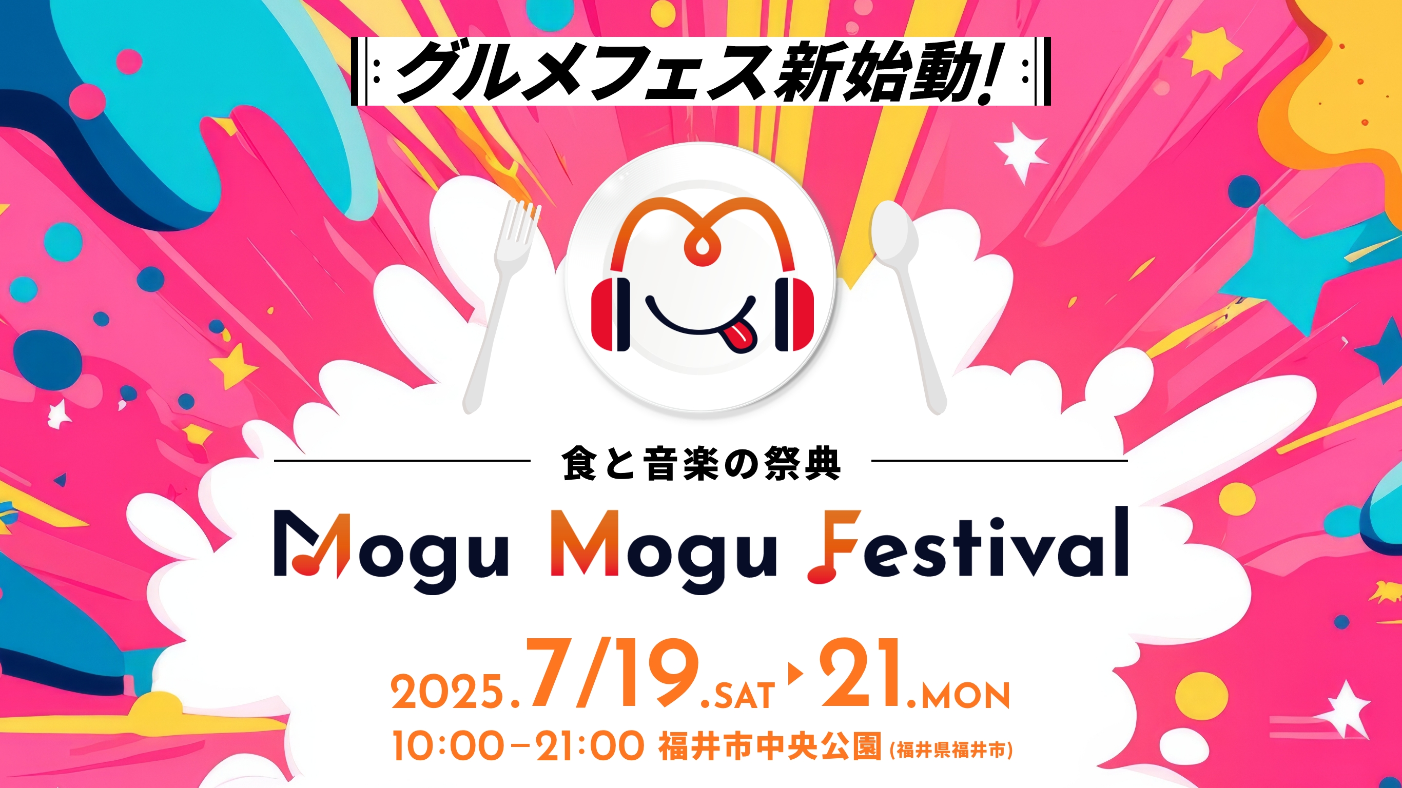 Mogu Mogu Festival 2025.7/19.SAT 21.MON 10:00-21:00福井市中央公園(福井県福井市)